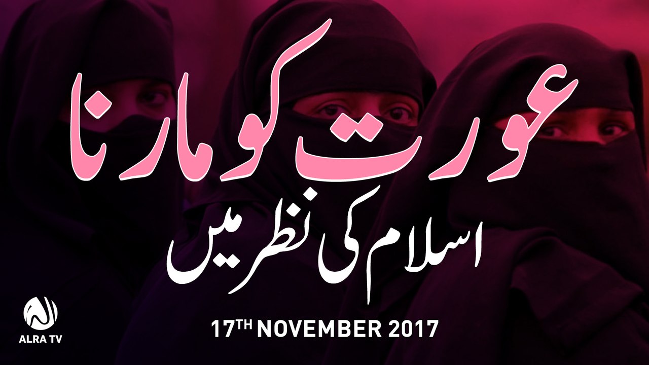 Aurat Ko Maarna Islam Ki Nazar Mein | By Younus AlGohar