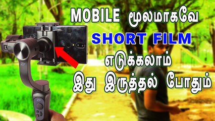 Mobile மூலமாகவே Short Film எடுக்கலாம் இது இருத்தல் போதும் | Zhiyun Smooth Q Gimbal