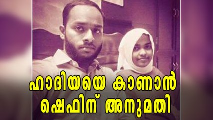 BREAKING ഹാദിയയെ കാണാൻ ഷെഫിന് അനുമതി | Oneindia Malayalam
