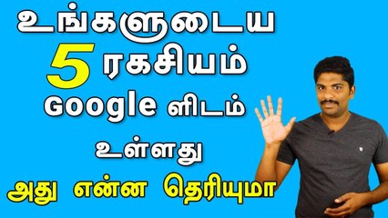 உங்களுடைய 5 ரகசியம் Google ளிடம் உள்ளது அது என்ன தெரியுமா
