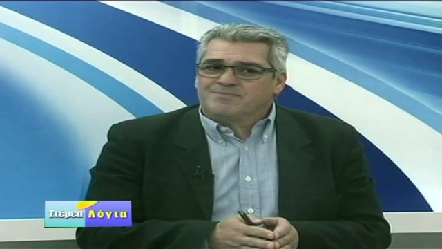 Στέρεα Λόγια 28-11-2017, Γιάννης Τσιάμης