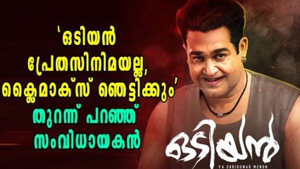 'ഒടിയന്‍ പ്രേതസിനിമയല്ല, ക്ലൈമാക്സ് ഞെട്ടിക്കും' | filmibeat Malayalam