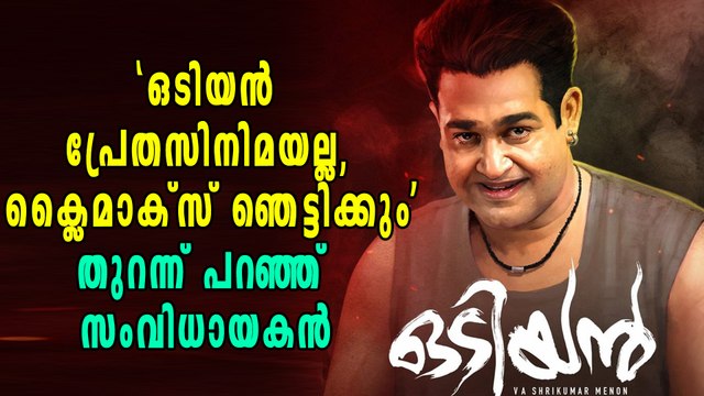 'ഒടിയന്‍ പ്രേതസിനിമയല്ല, ക്ലൈമാക്സ് ഞെട്ടിക്കും' | filmibeat Malayalam