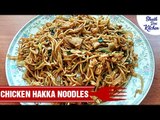 चिकन हक्का नूडल्स  | Chicken Hakka Noodles Recipe | Chinese Recipes
