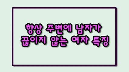 항상 주변에 남자가 끊이지 않는 여자 특징