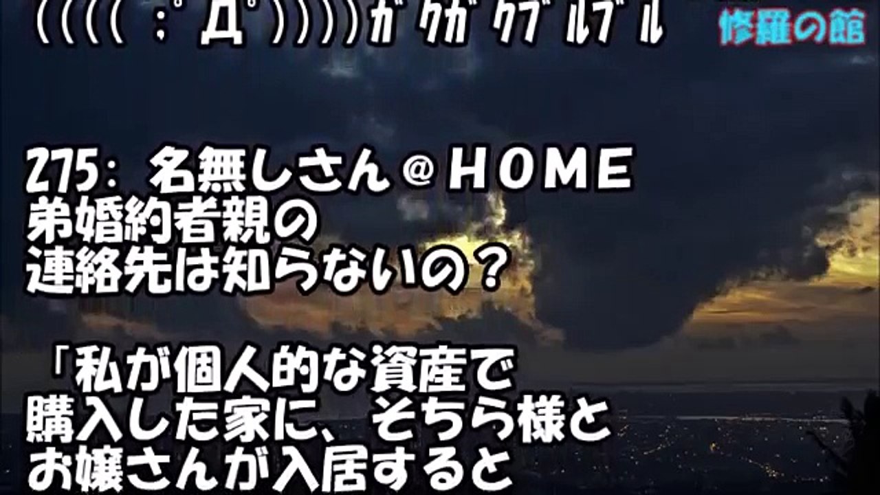 【胸糞】弟も婚約したし実家を出ようと、家を買った私。弟婚約者「あの家には私たちが住みますね」私「は？」→近所に挨拶に行ったらなんと・・【衝撃】修羅の館