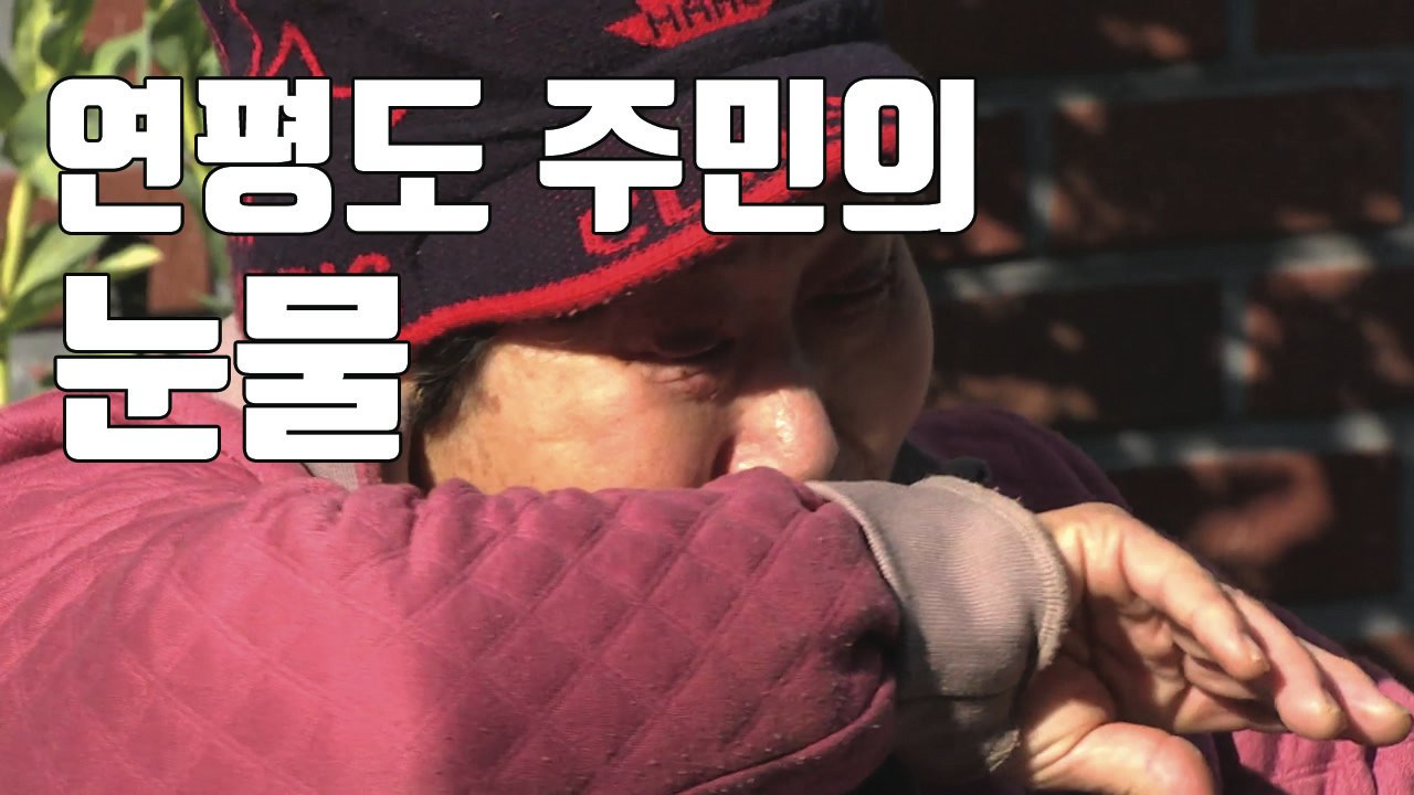 [자막뉴스] 연평도 포격 이후 7년...남겨진 주민들 / YTN