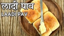 How To Make Eggless Ladi Pav | लादी पाव | Bakery Style Eggless Ladi Pav Bun | Recipe In Hindi | Neha