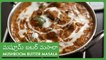 Mushroom Butter Masala Recipe In Telugu | Easy To Make Vegetarian Homemade Curry మష్రూమ్ బటర్ మసాలా