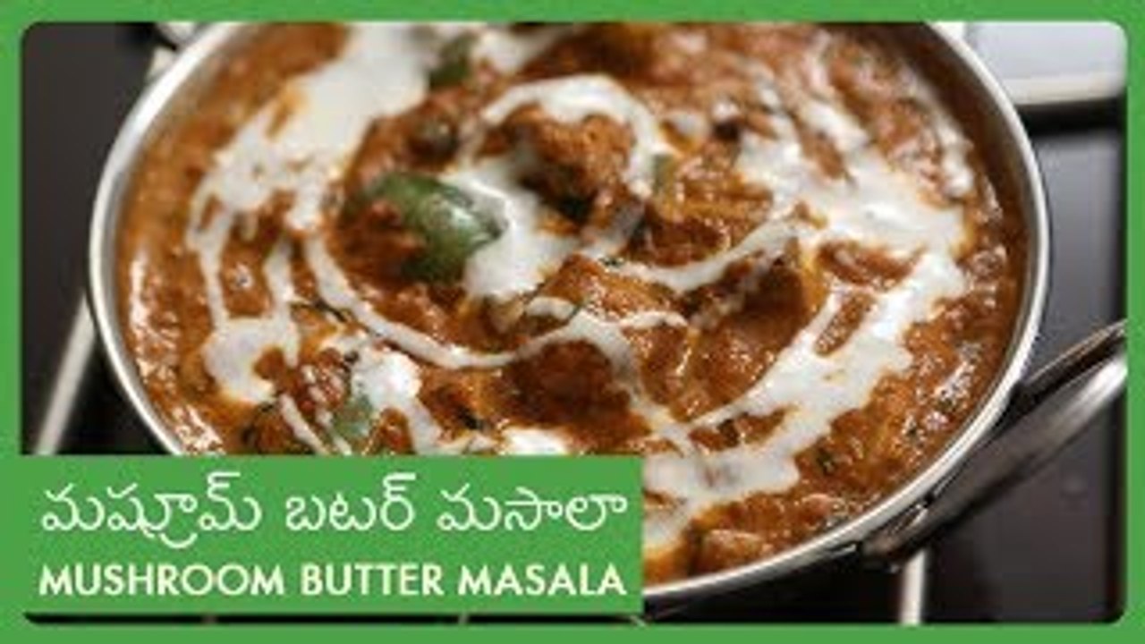 Mushroom Butter Masala Recipe In Telugu | Easy To Make Vegetarian Homemade Curry మష్రూమ్ బటర్ మసాలా