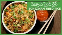Schezwan Fried Rice Recipe In Telugu | Chinese Fried Rice Recipe At Home | షేజ్వాన్ ఫ్రైడ్ రైస్