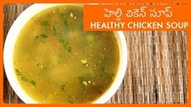 Healthy Chicken Soup Recipe In Telugu | How To Make Easy Chicken Soup At Home | హెల్ది చికెన్ సూప్