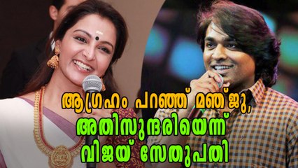 മഞ്ജുവിനെ കണ്ടപ്പോള്‍ വിജയ് സേതുപതി പറഞ്ഞത് | filmibeat Malayalam