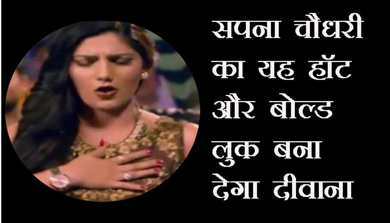 सपना चौधरी का यह हाॅट और बोल्ड लुक बना देगा दीवाना, sapna chaudhry new song