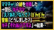 キチママ　：ママチャリの鍵を交換した→翌日、キチママ『え？あれ？なんで？（ｶﾞﾁｬｶﾞﾁｬ』警察「どうしました？」キチ「それ私のですよ」→結果‥