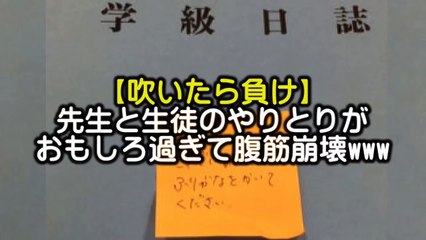 【吹いたら負け】先生と生徒のやりとりがおもしろ過ぎて腹筋崩壊www学級日誌、テストの珍回答②【セカイノフルエ】