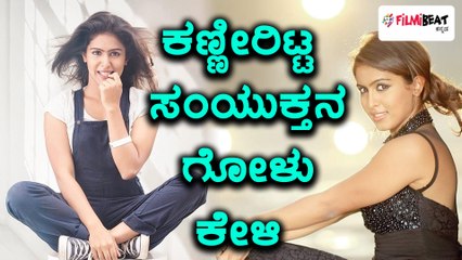 ''ನನ್ನನ್ನು ತುಳಿಯುತ್ತಿದ್ದಾರೆ'' ಎಂದು ಕಣ್ಣೀರಿಟ್ಟ ಸಂಯುಕ್ತ ಹೆಗ್ಡೆ ! | Filmibeat Kannada