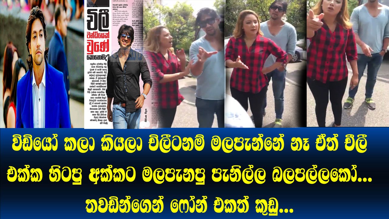 විඩියෝ කරපු එක වැරදියි තමා... ඒත් ෆේමස් උනා කියලා මෙහෙමත් කතා කරනවද බන්