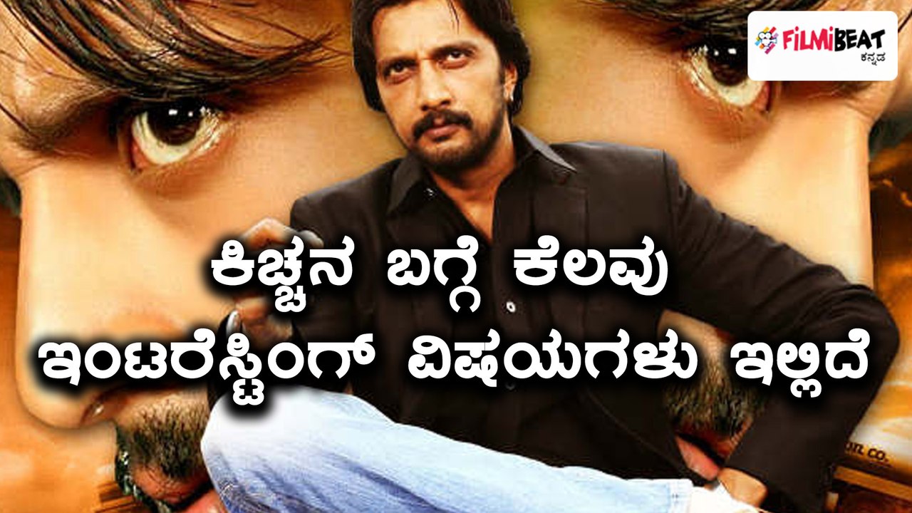 ಟ್ವಿಟ್ಟರ್ ನಲ್ಲಿ 1.4 ಮಿಲಿಯನ್ ಫ್ಯಾನ್ ಫಾಲೋವರ್ಸ್ ಹೊಂದಿರುವ ಕಿಚ್ಚ ಸುದೀಪ್ | Filmibeat Kannada