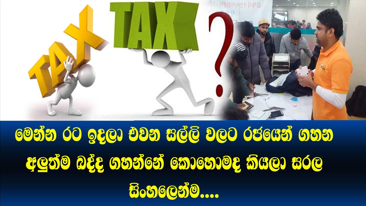මෙන්න රට ඉදලා ලංකාවට යවන ඔබේ සල්ලිවලට රජයෙන් ගහන අලුත්ම බද්ද ගහන විදිහ සරල සිංහලෙන්ම​