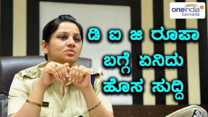 ಡಿಐಜಿ ರೂಪಾರವರು 20 ಕೋಟಿ ಮಾನನಷ್ಟ ಮೊಕದ್ದಮೆ ಬೆನ್ನಿಗೆ ಎಸಿಬಿ ತನಿಖೆಗೆ ಆಗ್ರಹ | Oneindia Kannada