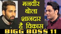 Bigg Boss 11: Vikas Gupta is a WONDERFUL PERSON,says Manveer Gurjar | FilmiBeat