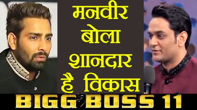 Bigg Boss 11: Vikas Gupta is a WONDERFUL PERSON,says Manveer Gurjar | FilmiBeat