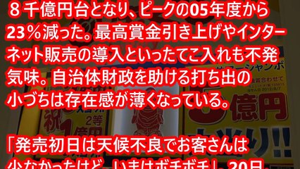 【朗報】日本のインチキ宝くじ、売上激減！！ クジを買ってない『関係者』が当選する出来レース（真実）が一般に浸透ｗｗ ※説明文に補足あり