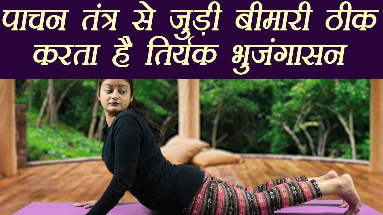 Yoga for digestive system | पेट की बीमारियाँ ठीक करता हैं तिर्यक भुजंगासन |Tiryak Bhujangasana | Boldsky