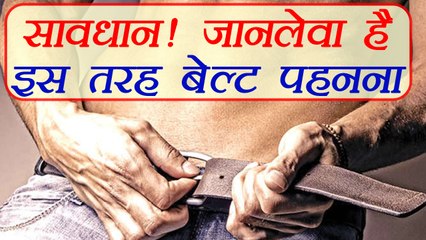 जानलेवा है इस तरह से बैल्ट पहनना | Side effect of wearing tight belt | Boldsky
