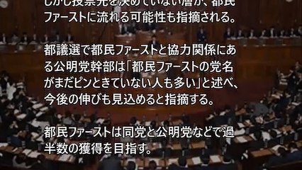 ヤバすぎる現状 都民ファーストが『世論調査で壊滅的評価を喰らい』都議選は絶望的に。民進党は既に〇〇した模様