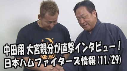 日本ハム 中田翔 大宮親分が直撃インタビュー！ 2017.11.29 日本ハムファイターズ情報 プロ野球