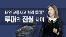 [이브닝] 태연 교통사고 '연예인 특혜' 논란, 오해와 진실 / YTN