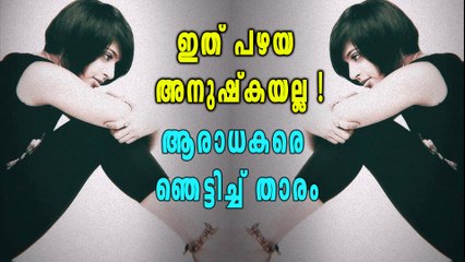 ആരാധകരെ ഞെട്ടിച്ച് അനുഷ്ക | filmibeat Malayalam