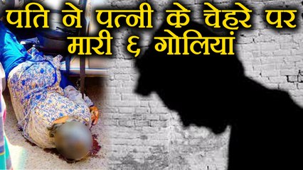 Mohali: पति ने गुस्से में पत्नी के चेहरे पर मार दी 6 गोलियां । वनइंडिया हिंदी