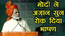 PM Modi HALTS his Speech for AZAAN , जब अज़ान के लिए मोदी ने रोका भाषण , Watch Video | वनइंडिया हिंदी