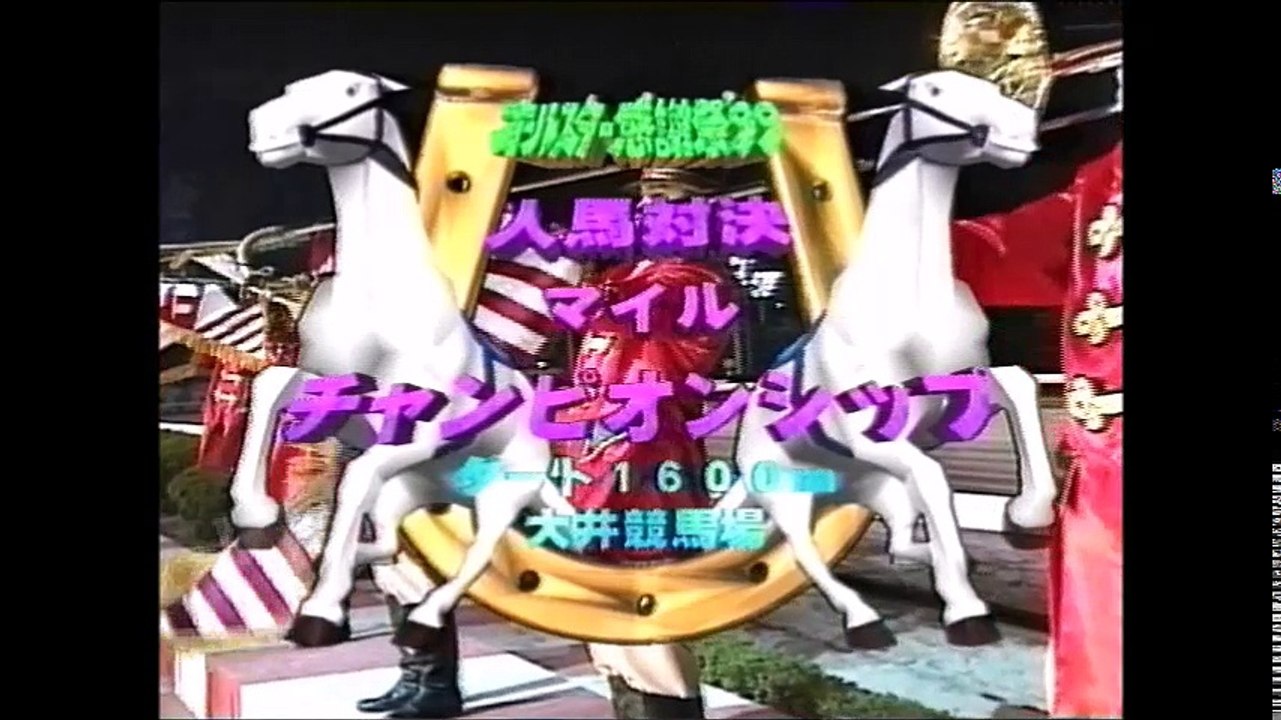 オールスター感謝祭'99秋5