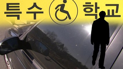 [단독] 특수학교 교사의 음란행위...학교는 까맣게 몰랐다 / YTN