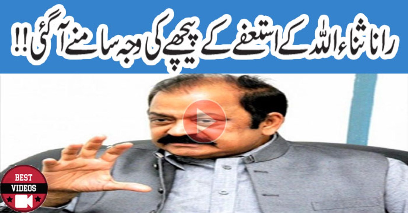What Is conspiracy Behind RanaSanaullah's Resign