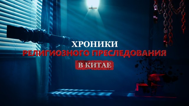 Восточная Молния | Следуйте за Богом по крестному пути«Хроники Религиозного Преследования в Китае»
