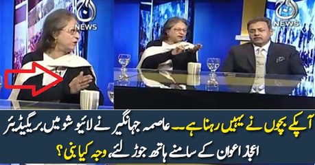 Asma Jahangir Ne Gen(R) Ejaz Awan Ke Samne Hath Jor Liye...