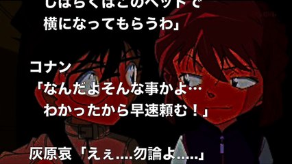 【名探偵コナンSS】灰原哀「フフ・・・遂に完成したわ」コナン「まじかよ！？解毒剤の試作品が完成したって？」灰原（実はこの薬には性欲が50倍に爆増する成分が入ってるの♪）