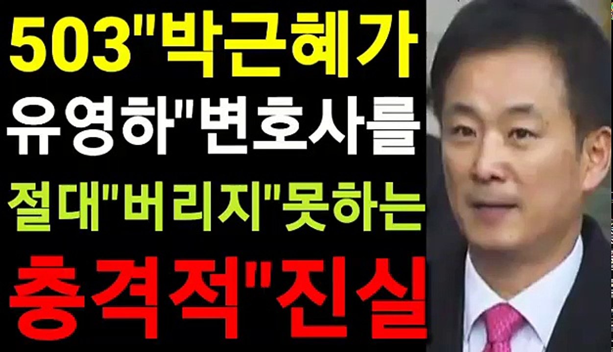 503박근혜가 유영하 변호사를 절대 버리지 못하는 충격적 진실!