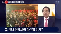 홍준표, 자유한국당 대선 후보 선출 소감은?