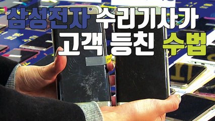 [자막뉴스] 삼성 휴대전화 수리기사가 고객 등친 수법 / YTN