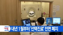 [YTN 실시간뉴스] 내년 1월부터 '선택진료' 전면 폐지 / YTN