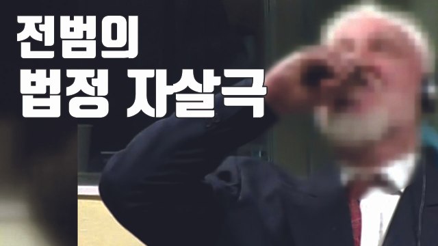 [자막뉴스] 70대 유고전범, 법정에서 '자살극' / YTN