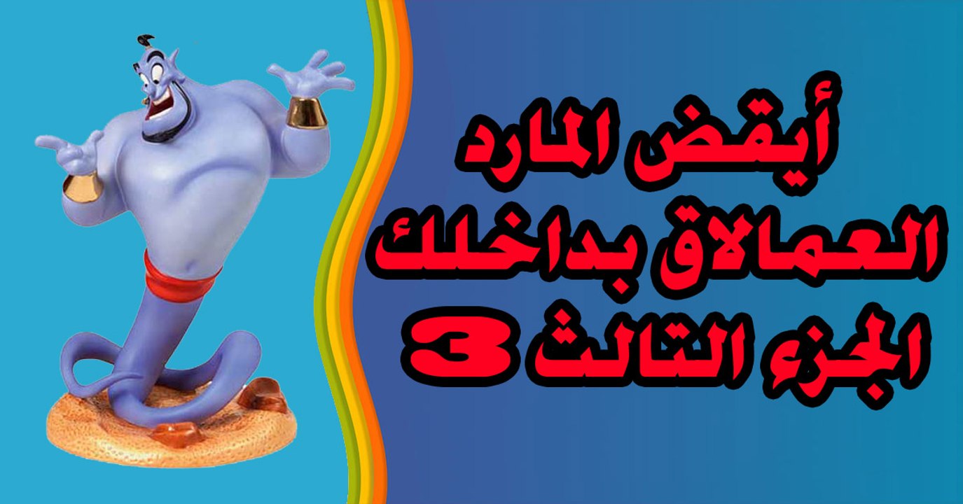 أيقض المارد العمالاق بداخلك الجزء التالث 3