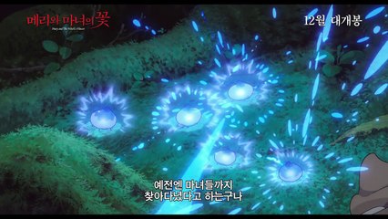 메리와 마녀의 꽃 영화 예고편