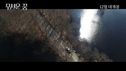 무서운 꿈 영화 예고편